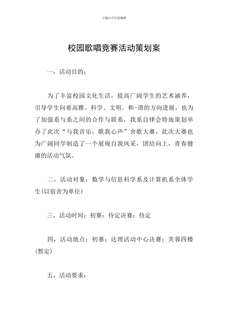 校园歌唱比赛活动策划案_第1页