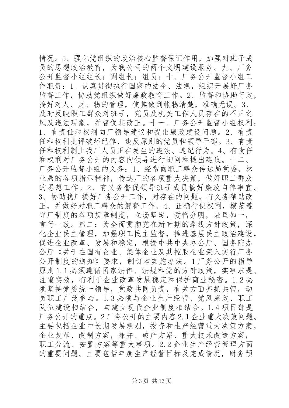 企业厂务公开实施方案_第3页