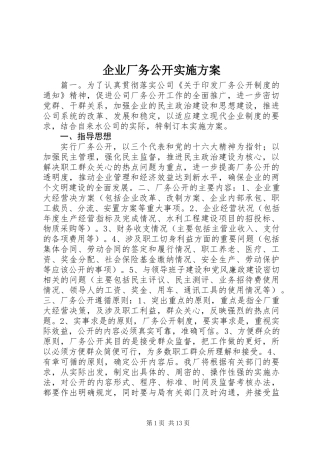 企业厂务公开实施方案