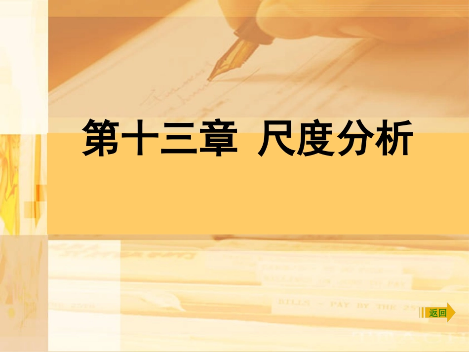 SPSS13尺度分析_第1页