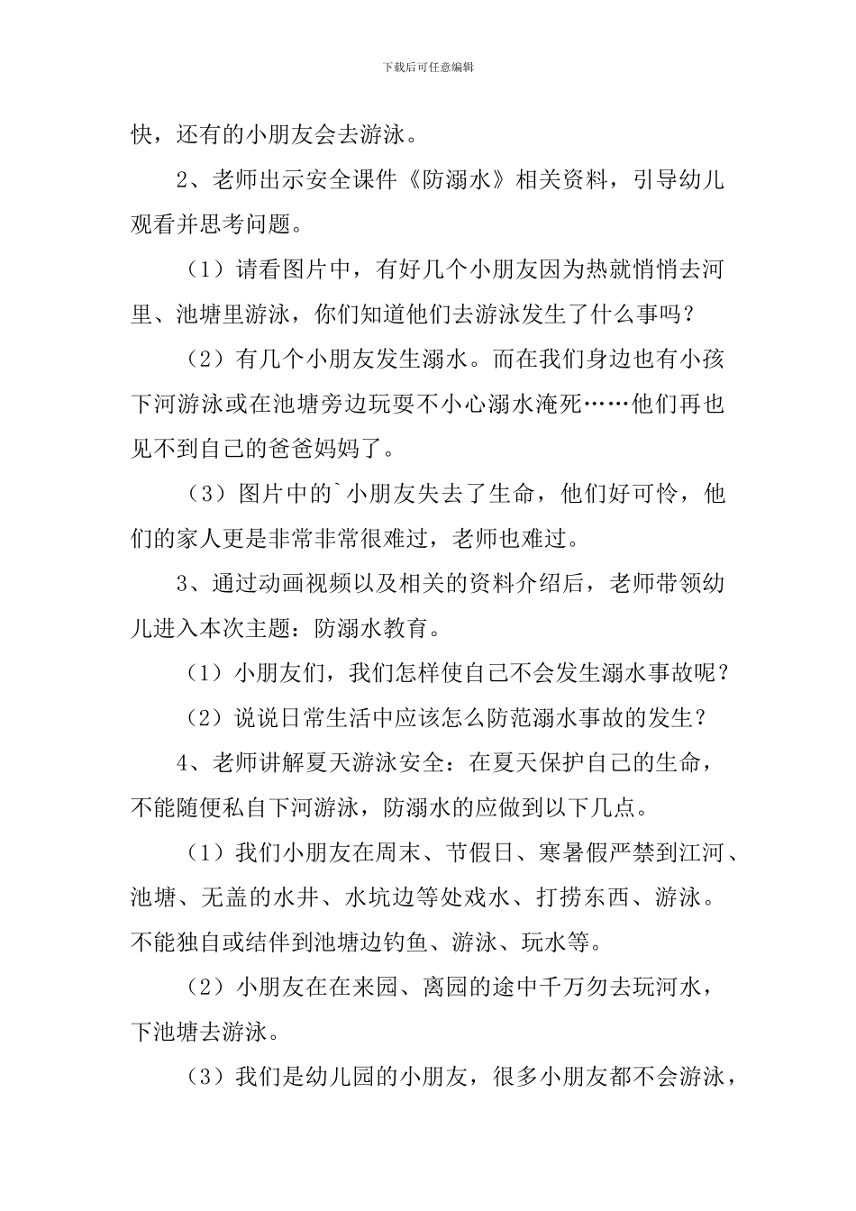 防溺水教育的教案_第2页