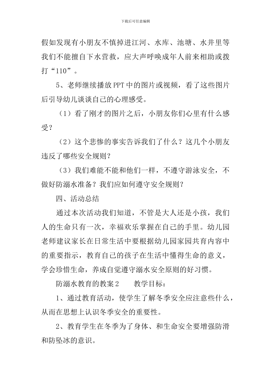 防溺水教育的教案_第3页