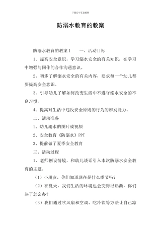 防溺水教育的教案