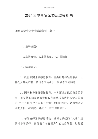 2024大学生父亲节活动策划书