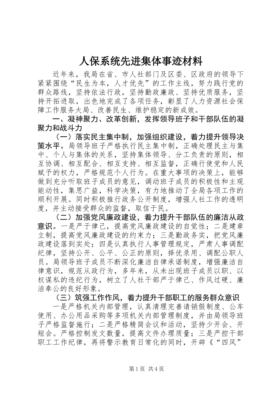 人保系统先进集体事迹材料_第1页