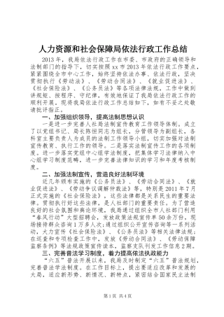 人力资源和社会保障局依法行政工作总结 (2)