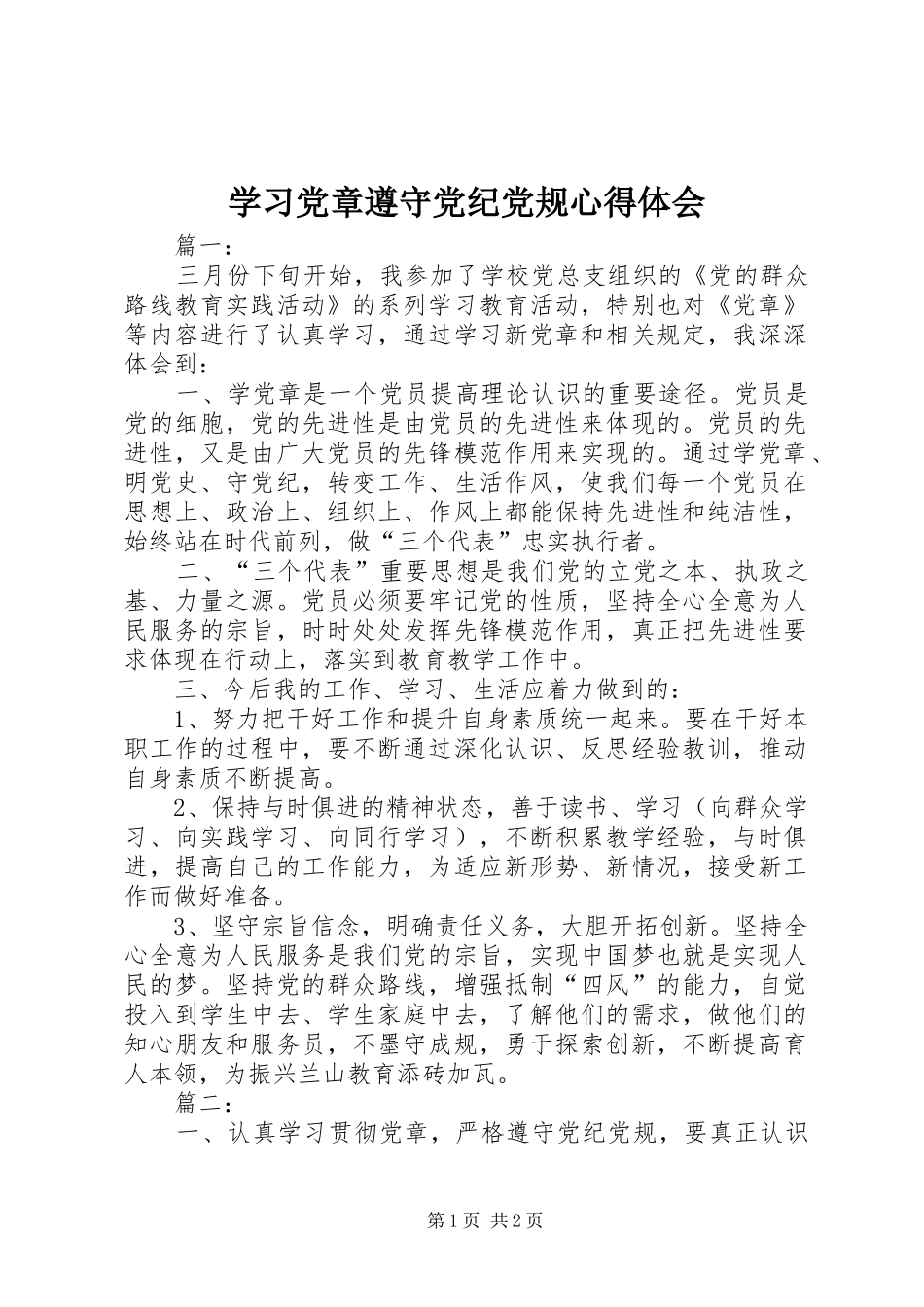学习党章遵守党纪党规心得体会_第1页