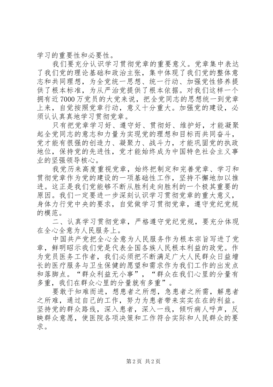 学习党章遵守党纪党规心得体会_第2页