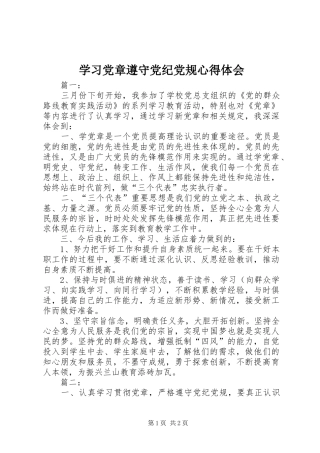 学习党章遵守党纪党规心得体会