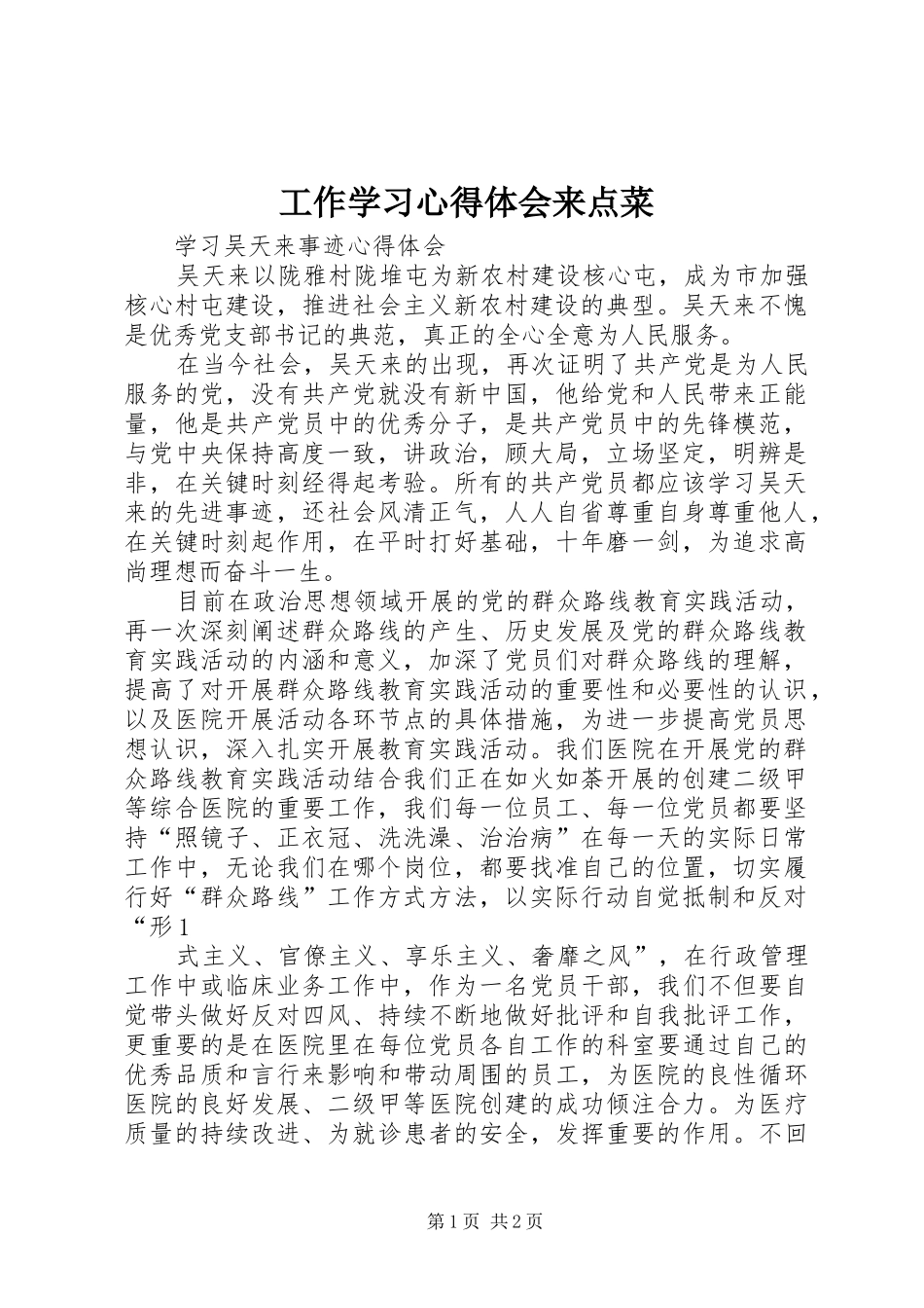 工作学习心得体会来点菜_3_第1页