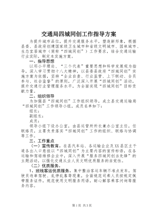 交通局四城同创工作指导方案