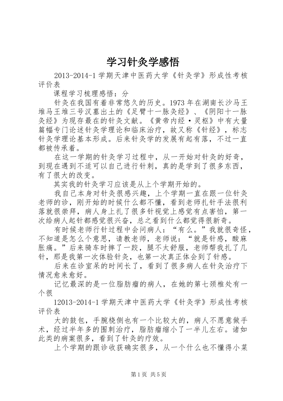 学习针灸学感悟_3_第1页