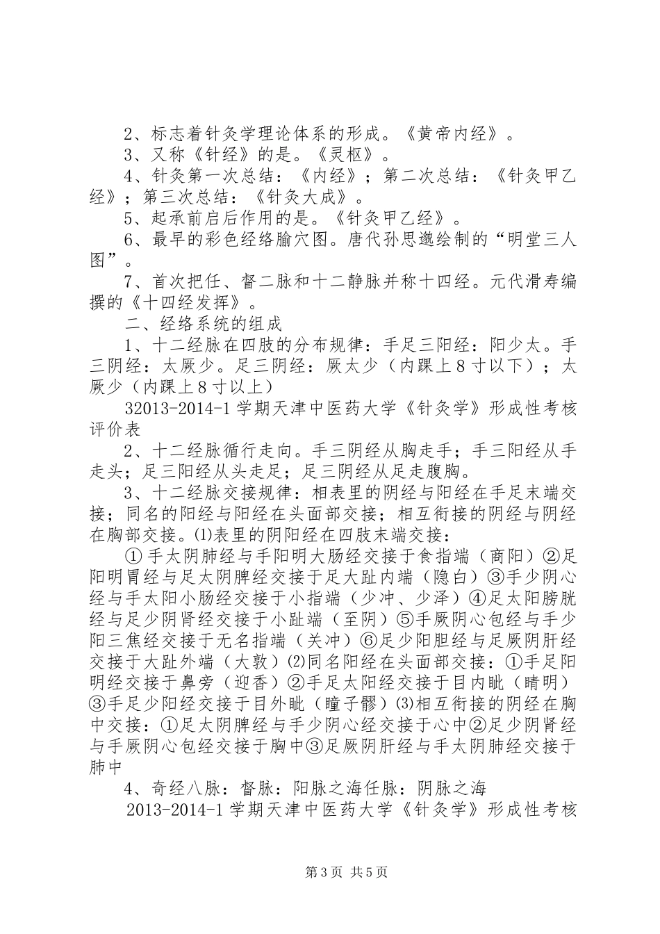 学习针灸学感悟_3_第3页