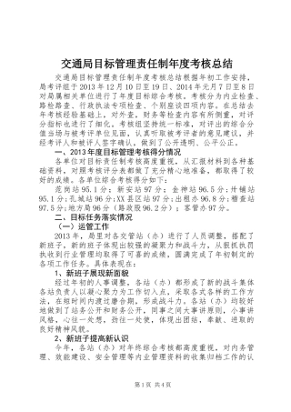 交通局目标管理责任制年度考核总结