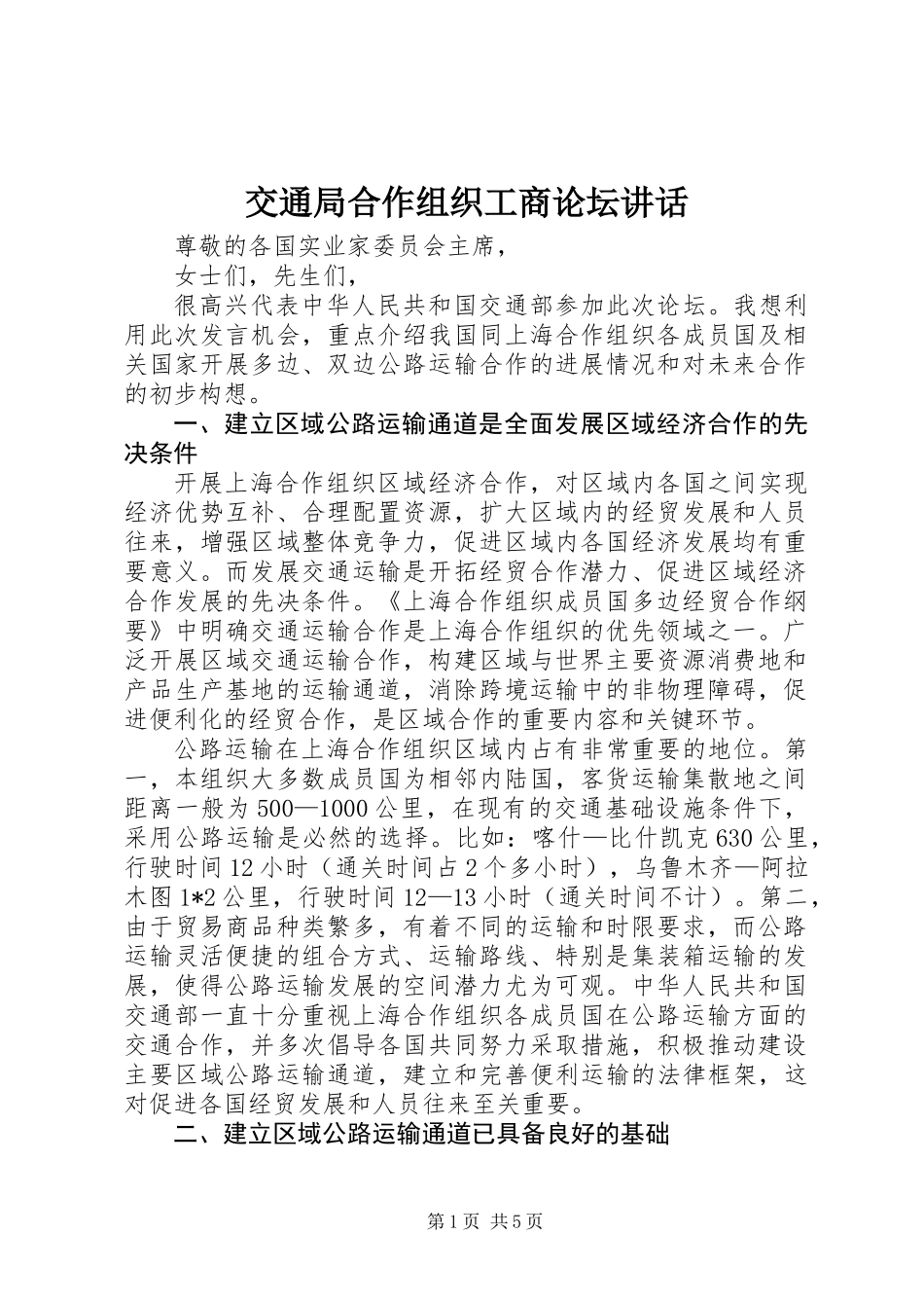 交通局合作组织工商论坛讲话_第1页