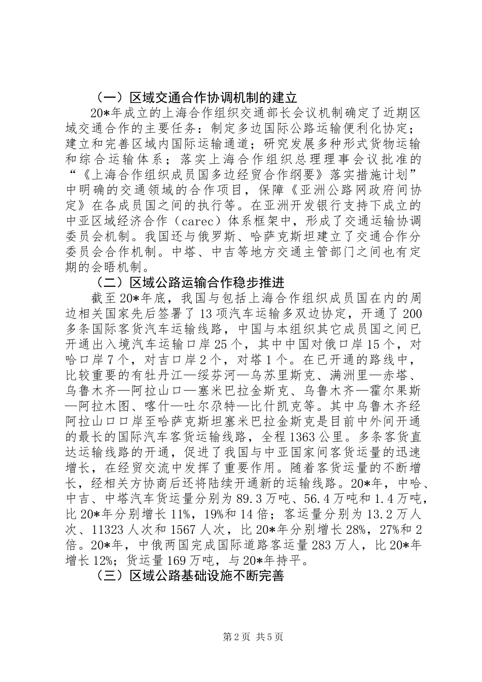 交通局合作组织工商论坛讲话_第2页