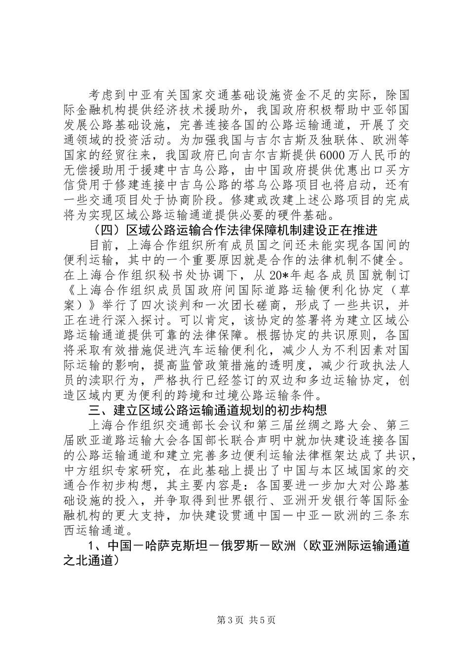 交通局合作组织工商论坛讲话_第3页