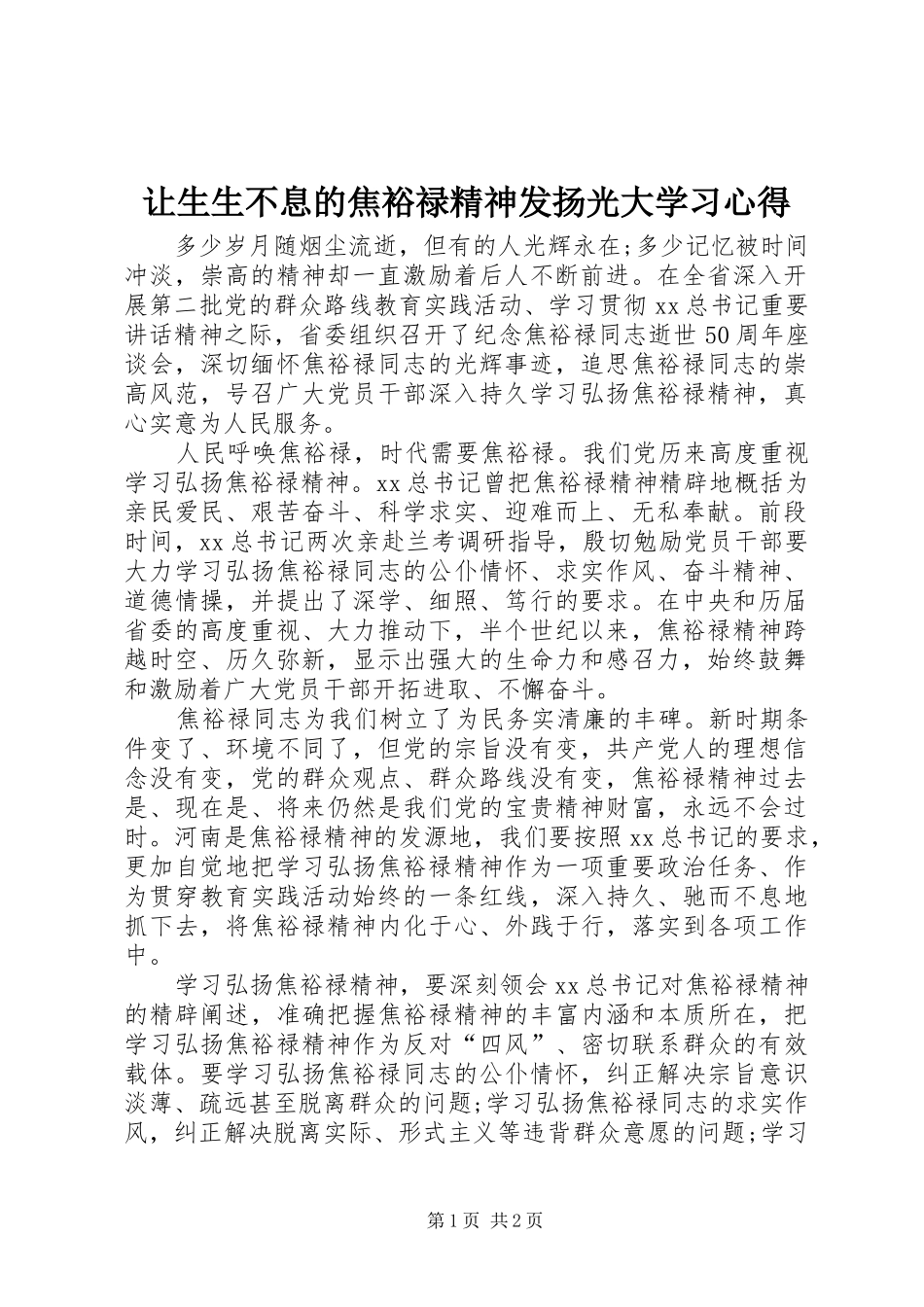 让生生不息的焦裕禄精神发扬光大学习心得_第1页