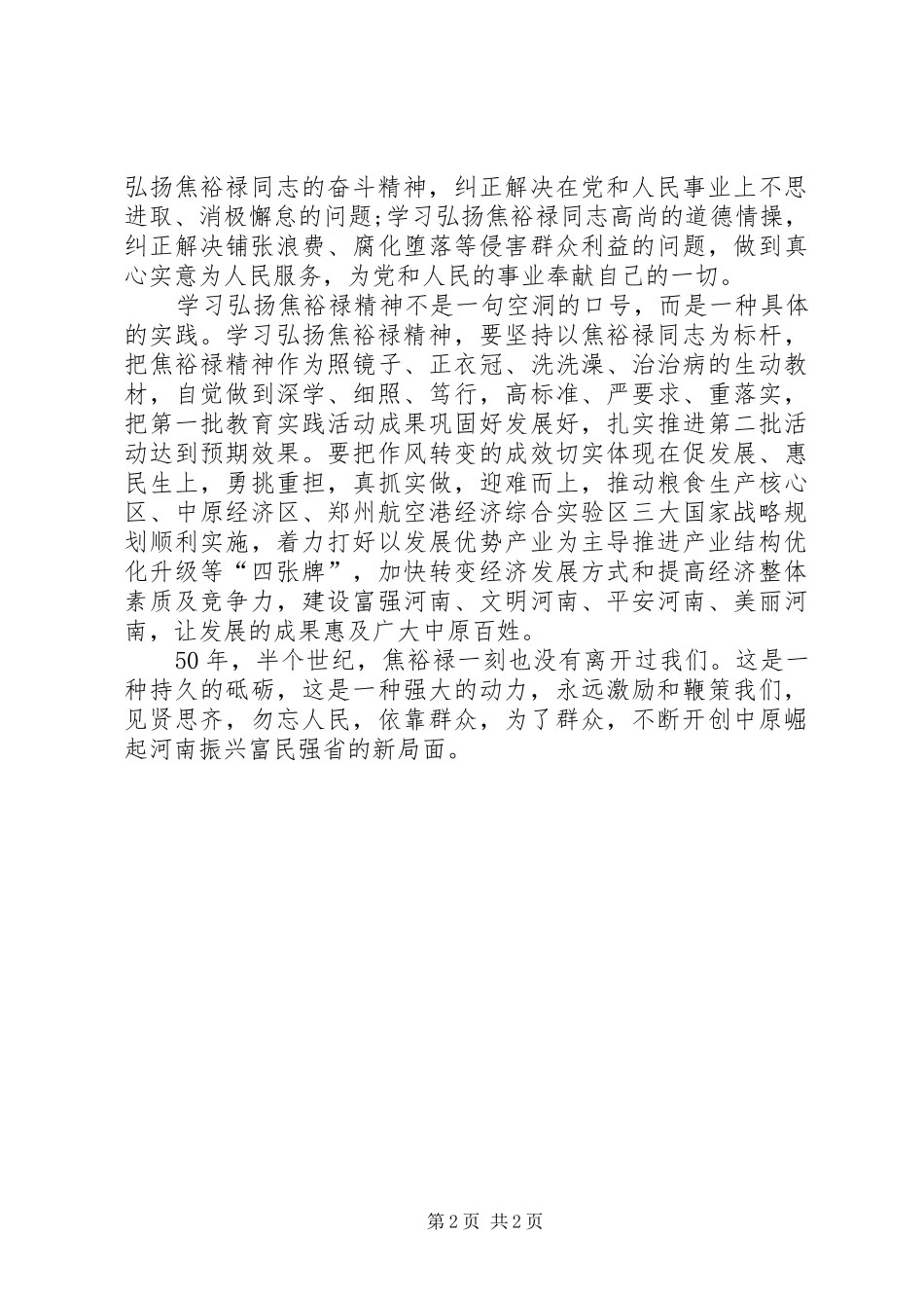 让生生不息的焦裕禄精神发扬光大学习心得_第2页