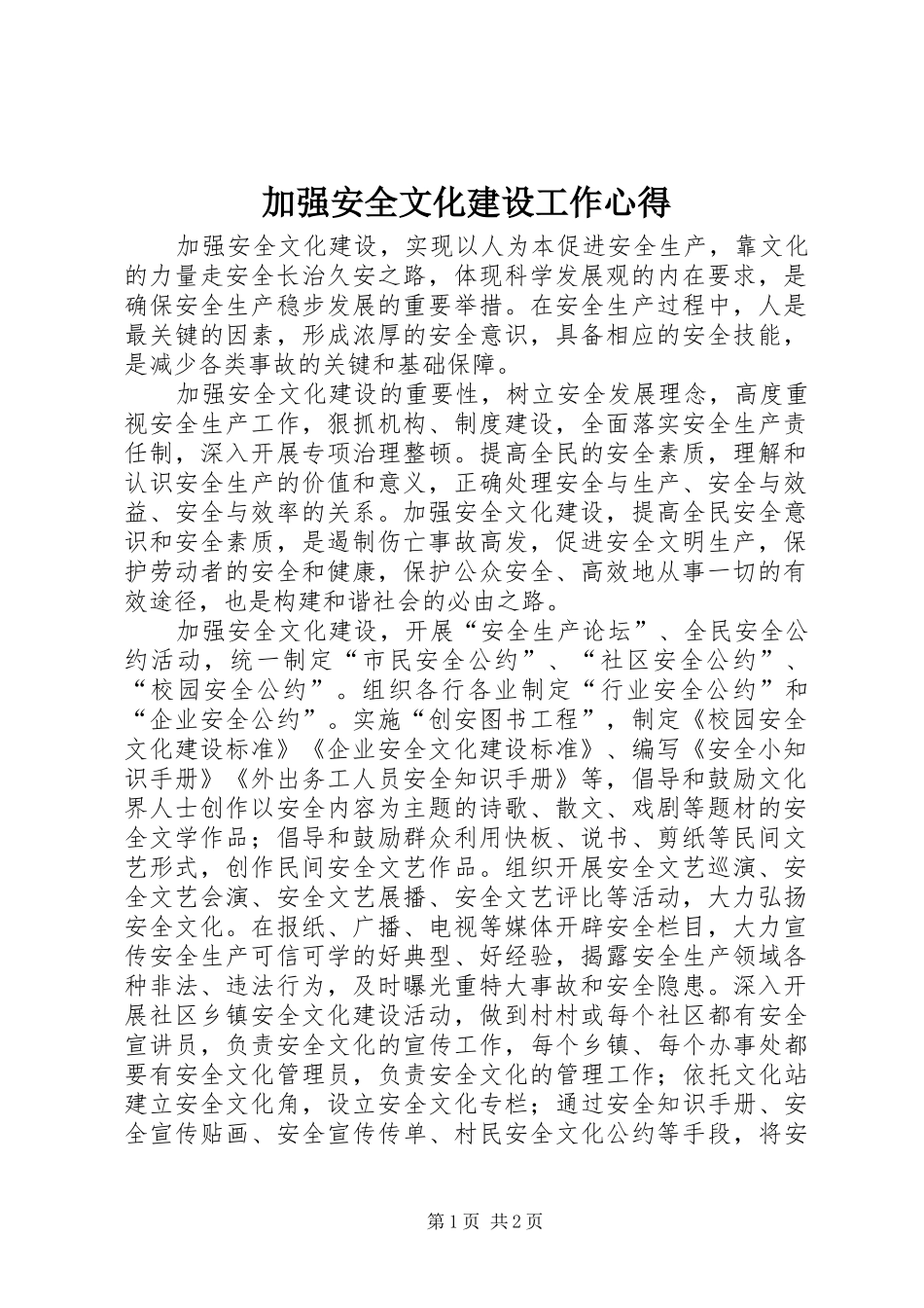加强安全文化建设工作心得_第1页