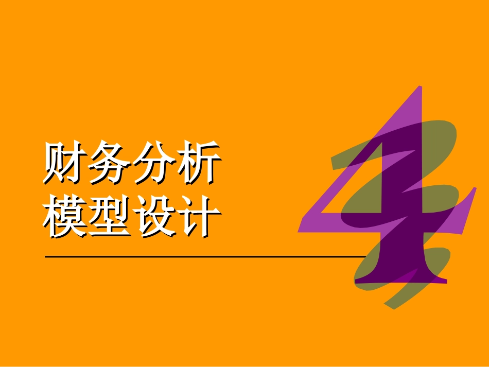 财务分析模型设计_第1页