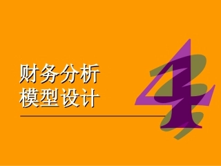 财务分析模型设计