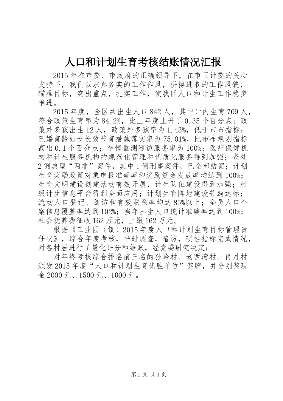 人口和计划生育考核结账情况汇报_第1页