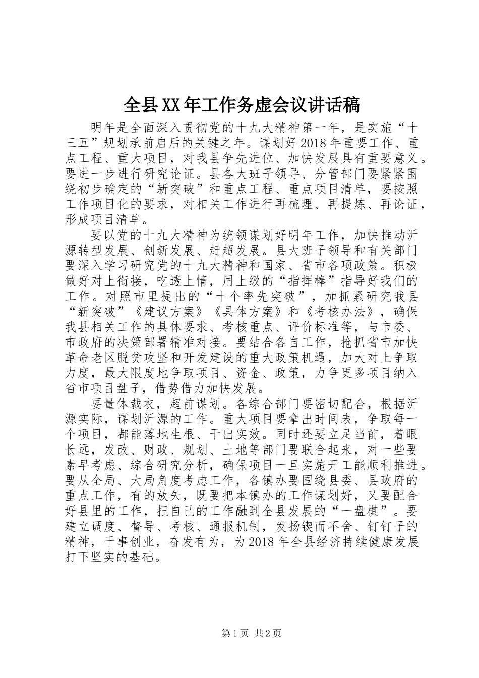 全县XX年工作务虚会议讲话稿_第1页