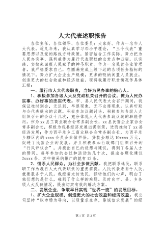 人大代表述职报告 (2)