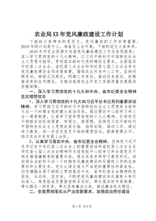 农业局XX年党风廉政建设工作计划