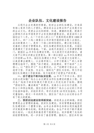 企业队伍、文化建设报告