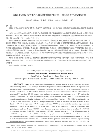 超声心动显像评价心脏恶性肿瘤的手术_病理和尸检结果对照