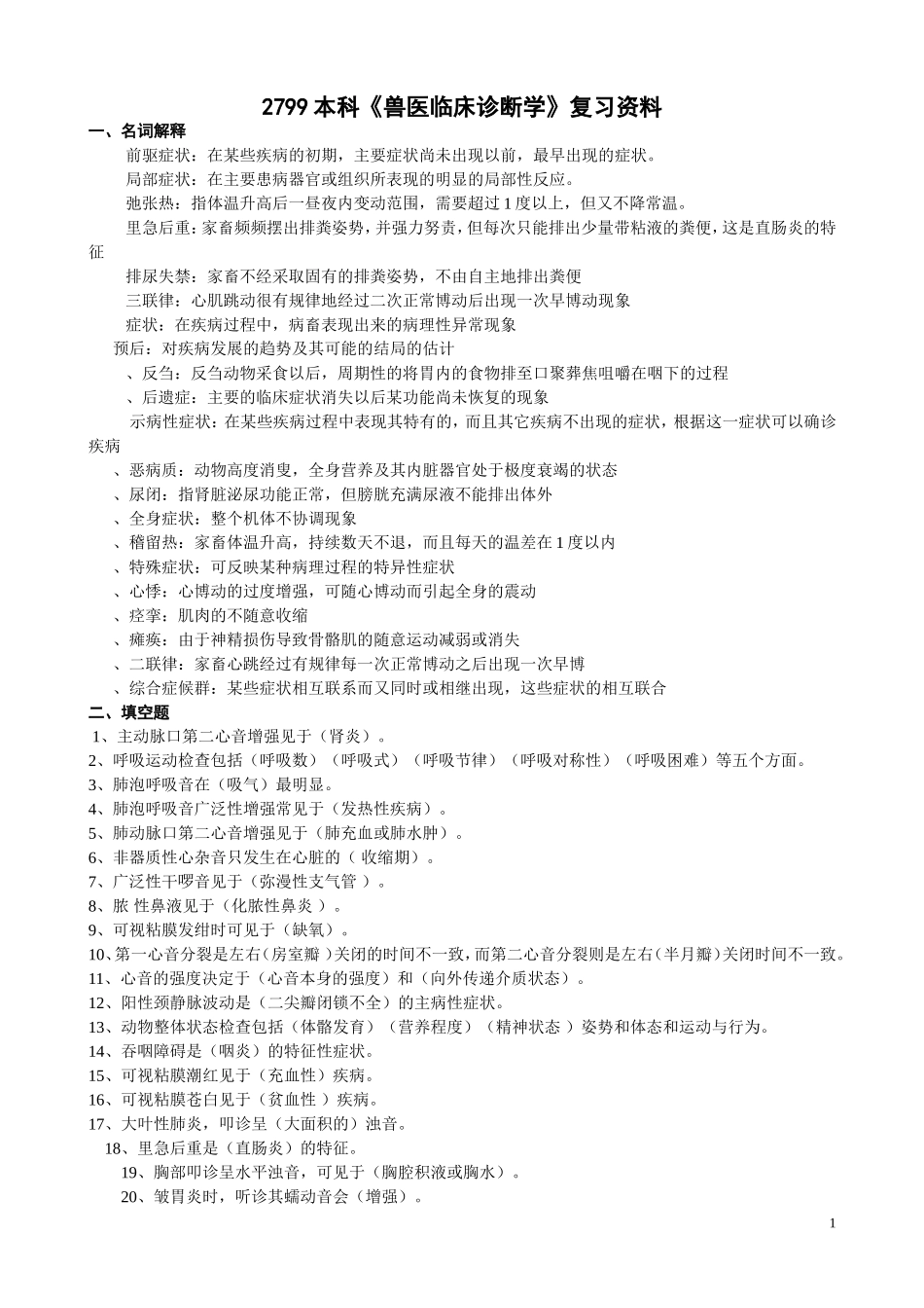 本科(2799)兽医临床(带答案)_第1页