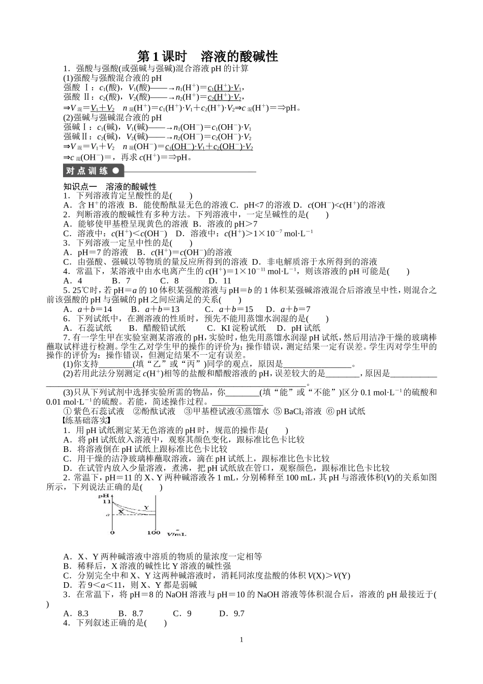 第二单元  溶液的酸碱性_第1页