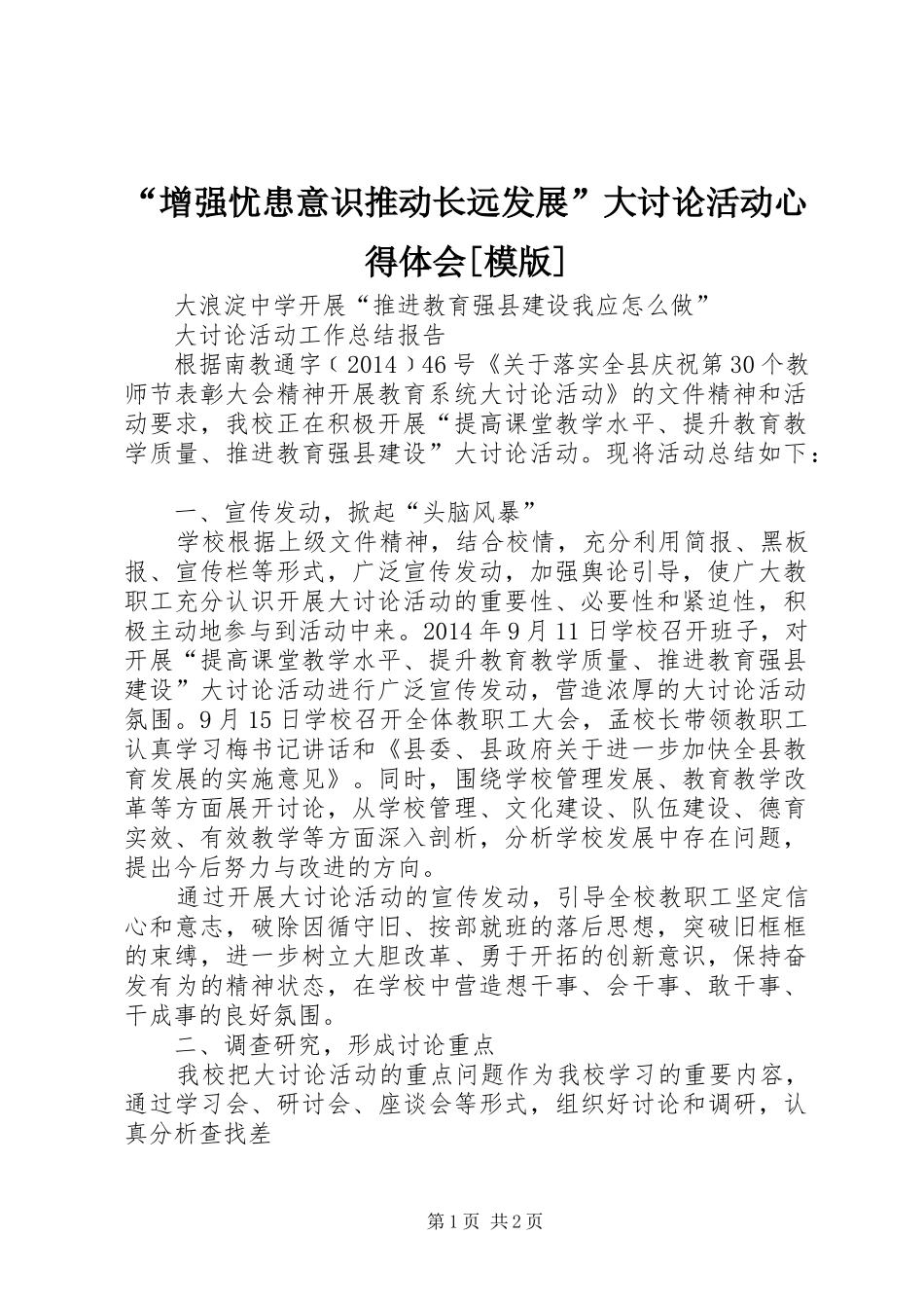“增强忧患意识推动长远发展”大讨论活动心得体会[模版]_第1页