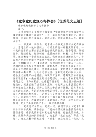 《党章党纪党规心得体会》[优秀范文五篇]
