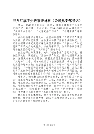 三八红旗手先进事迹材料（公司党支部书记）
