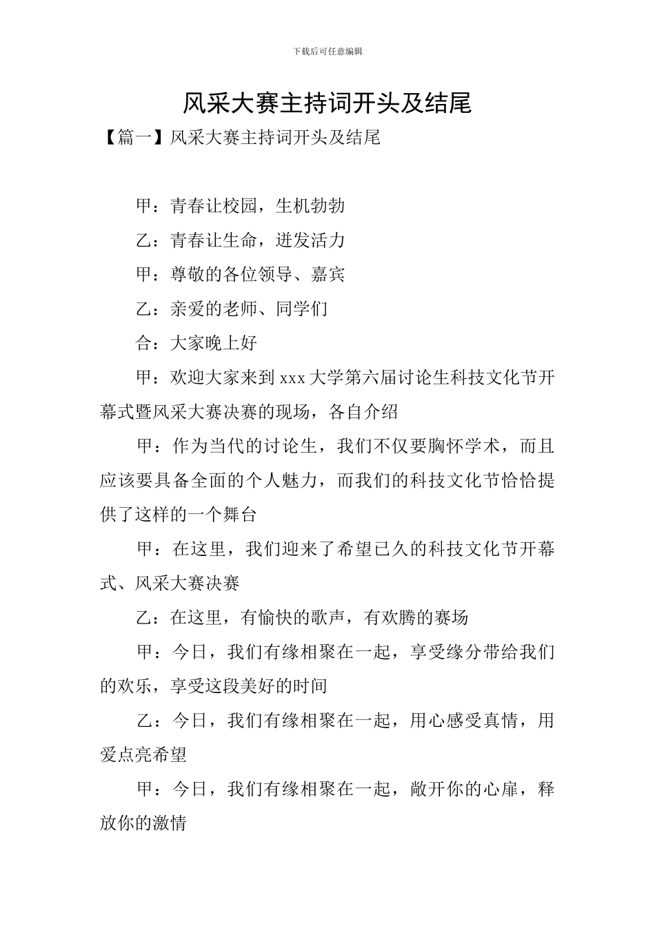 风采大赛主持词开头及结尾_第1页