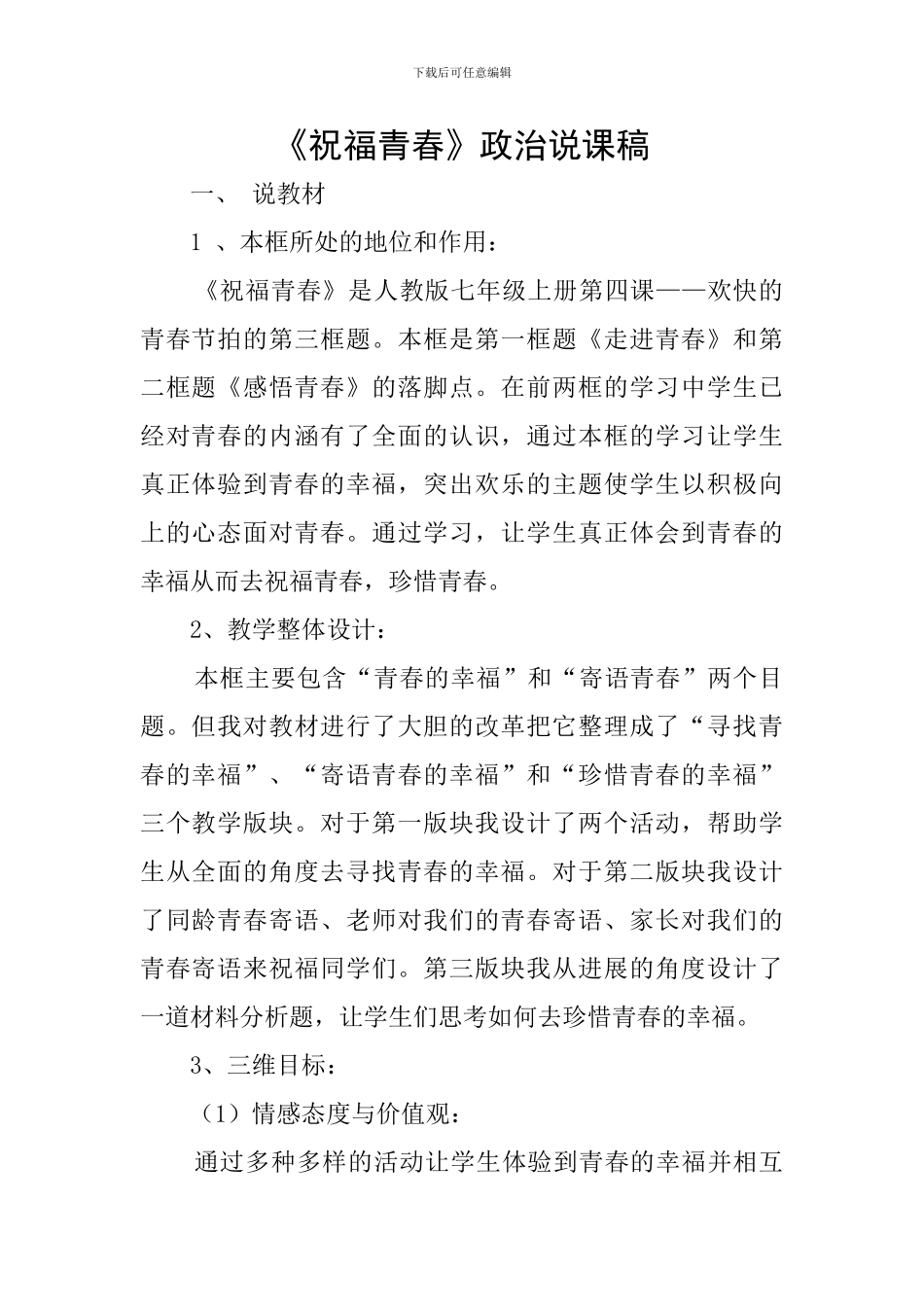 《祝福青春》政治说课稿_第1页