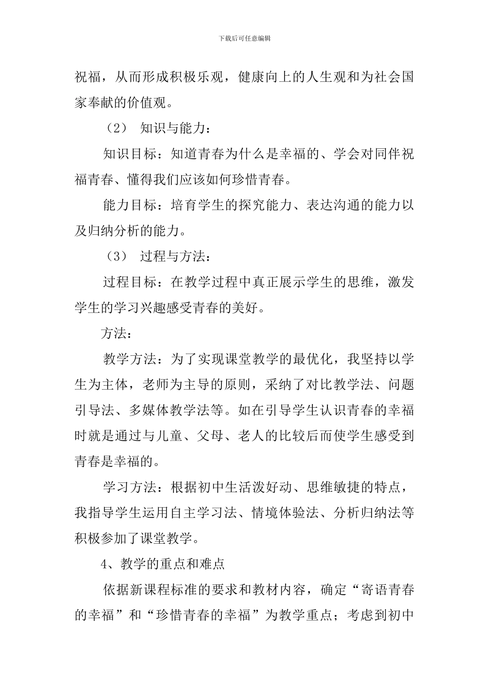 《祝福青春》政治说课稿_第2页