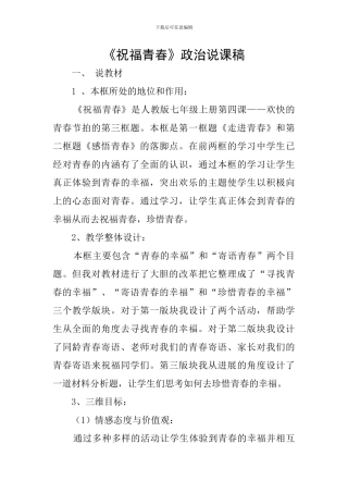 《祝福青春》政治说课稿