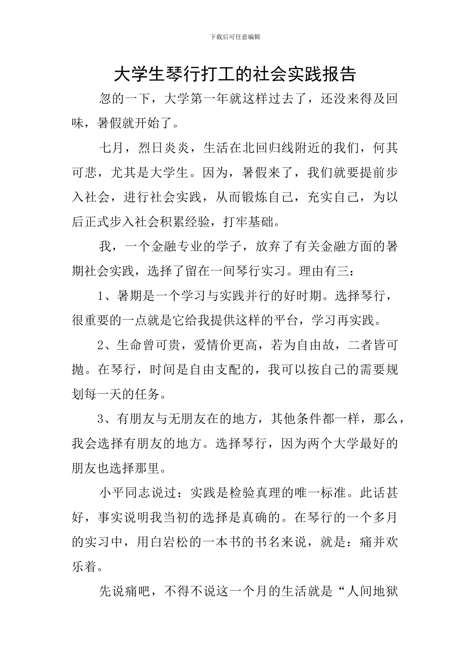 大学生琴行打工的社会实践报告_第1页