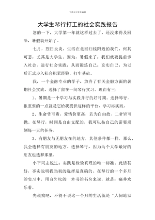 大学生琴行打工的社会实践报告