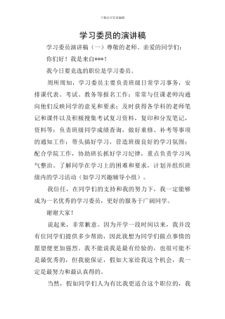 学习委员的演讲稿