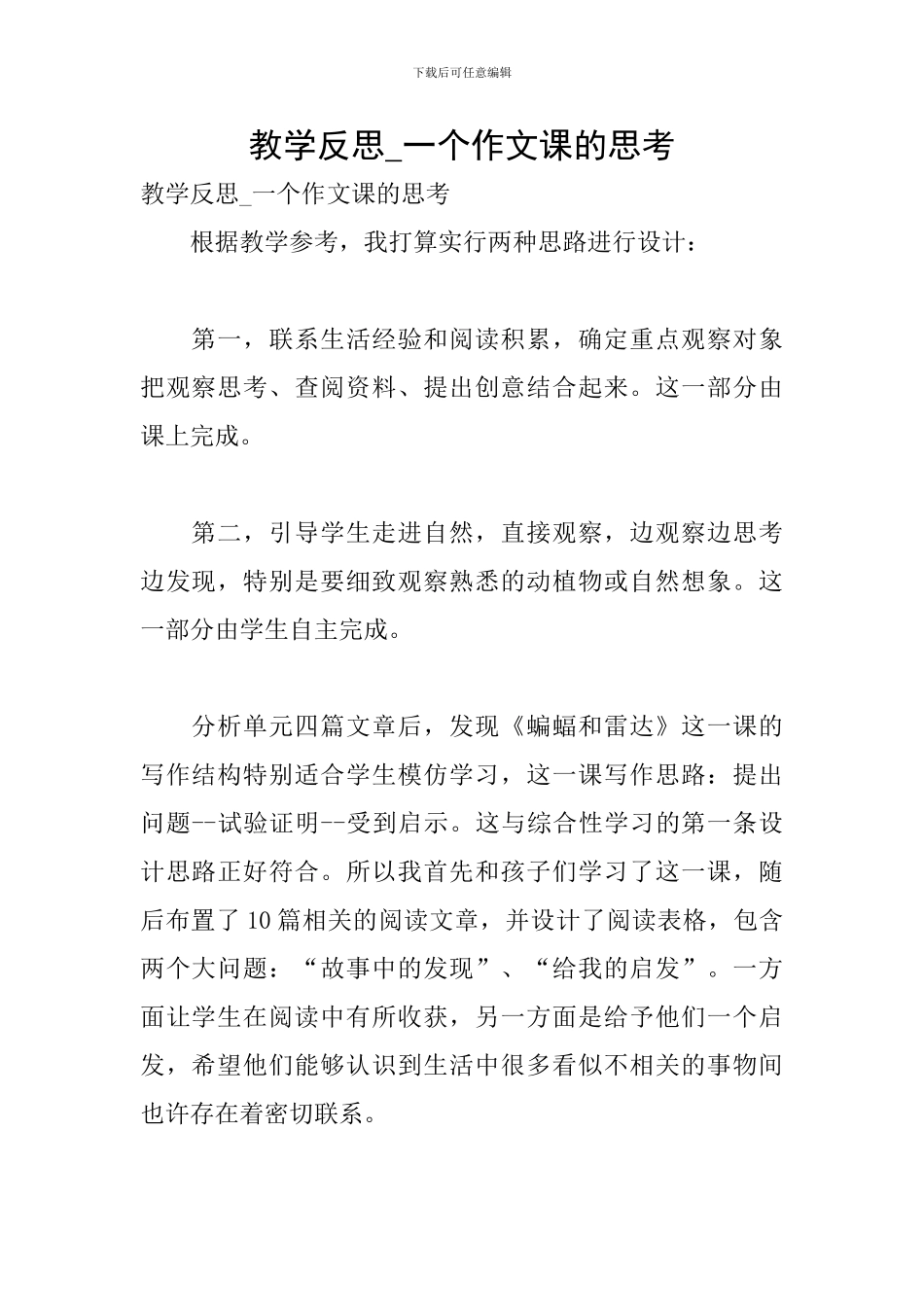 教学反思-一个作文课的思考_第1页