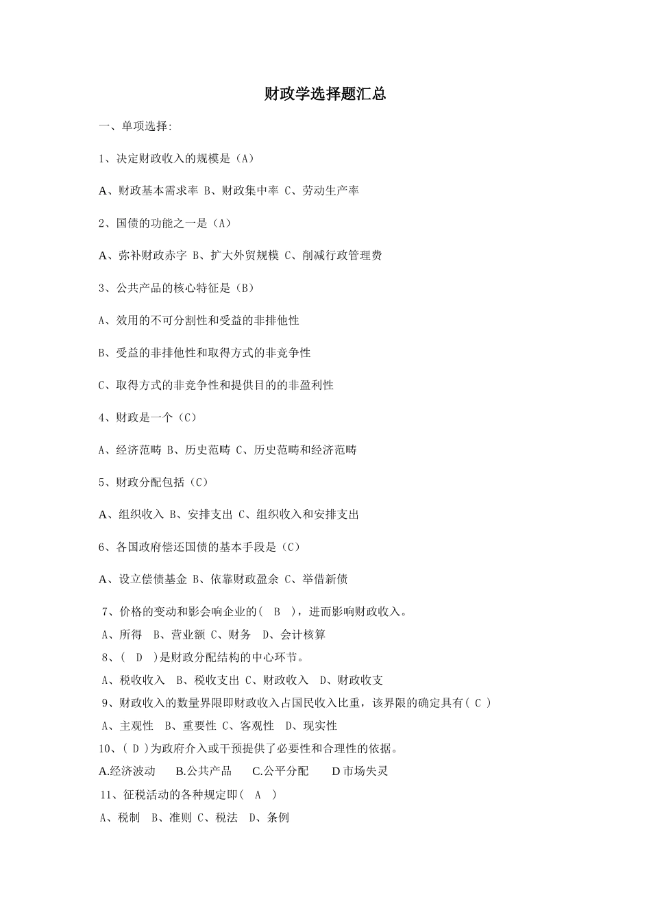财政学选择题_第1页