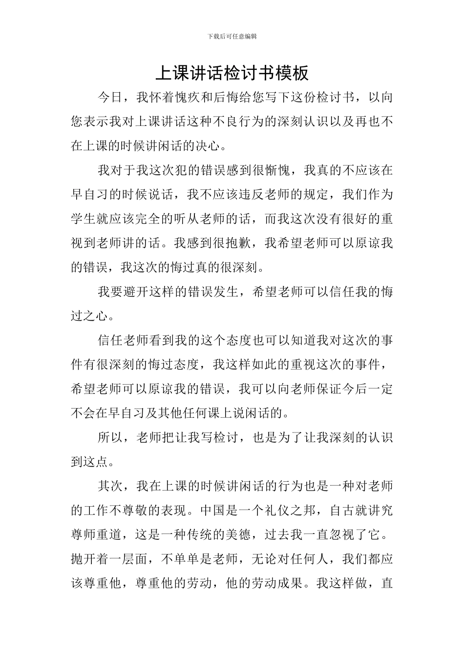 上课讲话检讨书模板_第1页