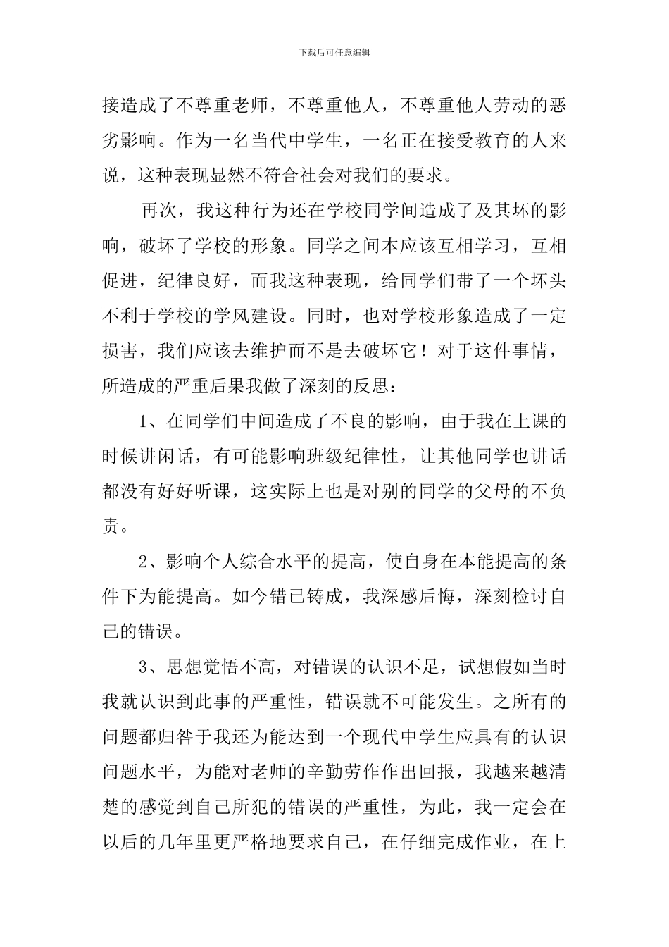 上课讲话检讨书模板_第2页