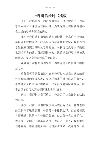 上课讲话检讨书模板