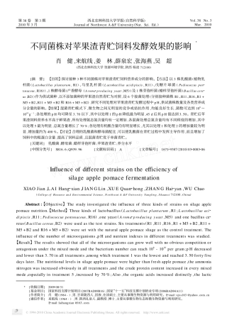 不同菌株对苹果渣青贮饲料发酵效果的影响